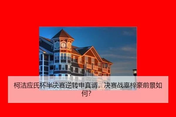 ke-jie-ying-shi-bei-ban-jue-sai-ni-zhuan-shen-zhen-xu-jue-sai-zhan-gu-zi-hao-qian-jing-ru-he-2-582.jpg